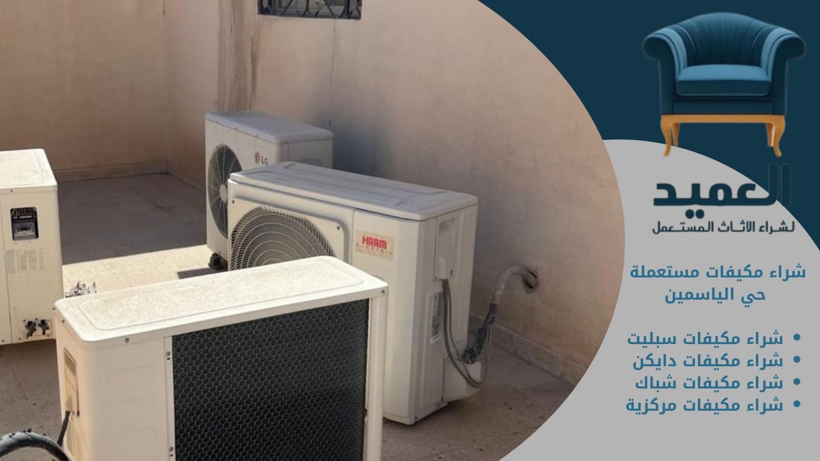 شراء مكيفات مستعملة حي الياسمين